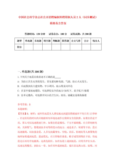 中国社会科学杂志社公开招聘编制外聘用制人员2人同步测试模拟卷含答案0