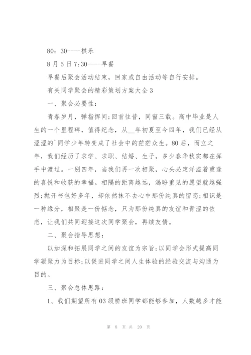 有关同学聚会的精彩策划方案大全.docx