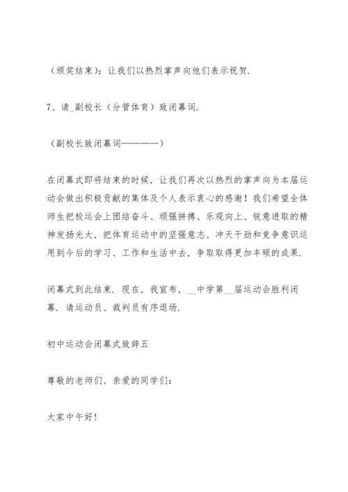 初中运动会闭幕式致辞5篇2021.docx