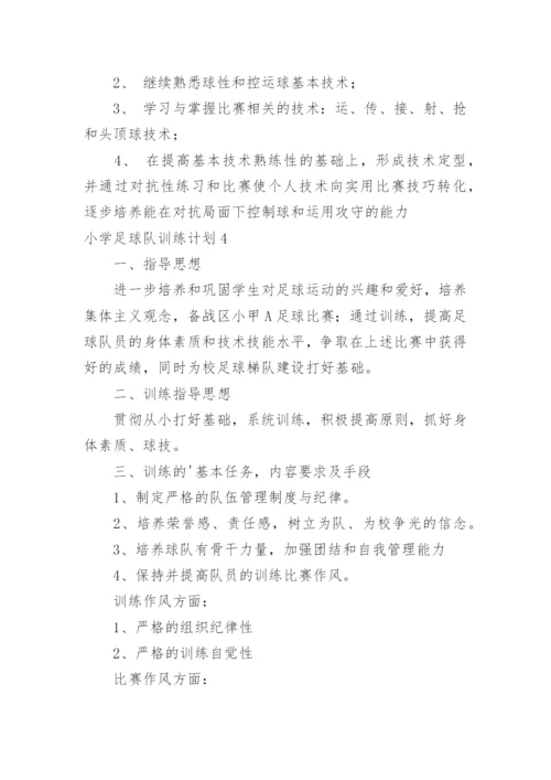 小学足球队训练计划_2.docx