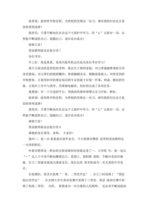 英语教师面试自我介绍9篇.docx