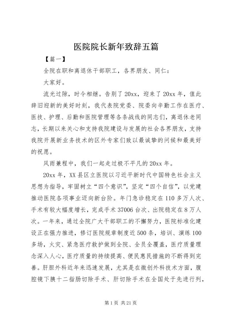 医院院长新年致辞五篇 (2).docx