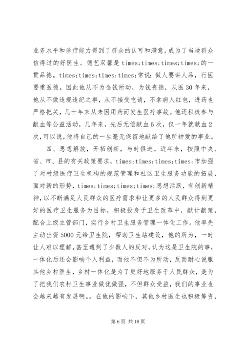 优秀乡村医生事迹材料3则.docx