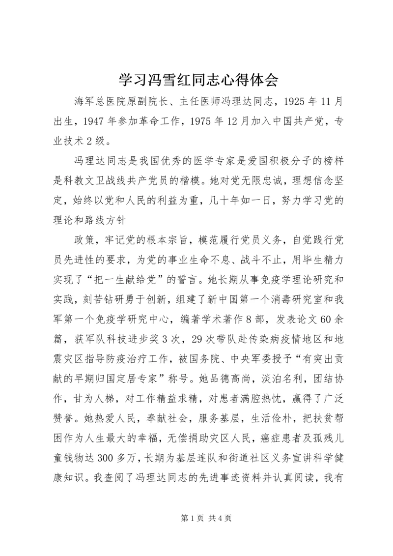 学习冯雪红同志心得体会 (5).docx