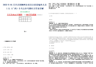 2023年01月共青团柳州市委员会招募编外人员1人广西全考点参考题库含答案详解