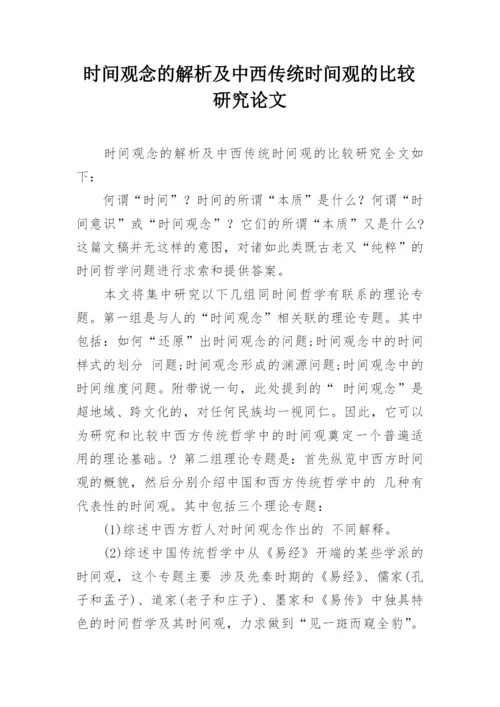 时间观念的解析及中西传统时间观的比较研究论文.docx