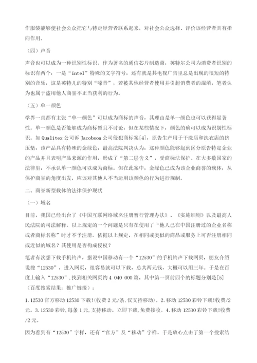 论商誉新型载体的法律保护.docx