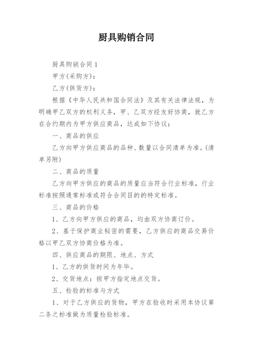 厨具购销合同_3.docx