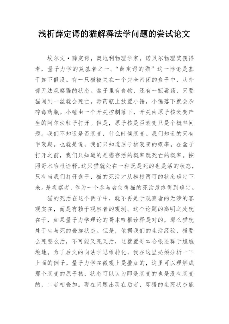 浅析薛定谔的猫解释法学问题的尝试论文.docx