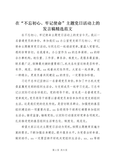 在“不忘初心、牢记使命”主题党日活动上的讲话稿精选范文.docx