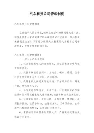 汽车租赁公司管理制度.docx