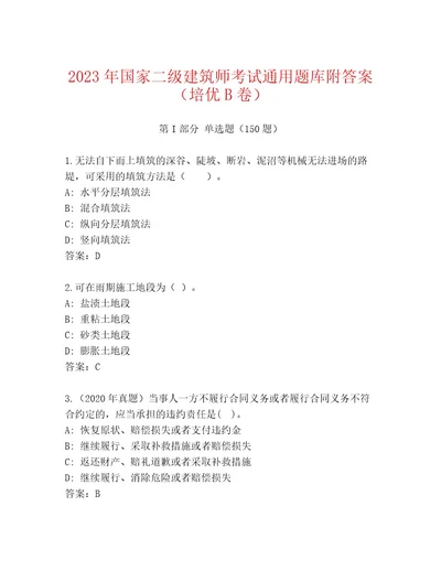 2023年国家二级建筑师考试精品题库必考题