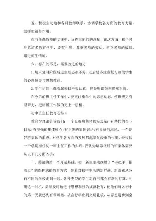 初中班主任教育心得五篇.docx