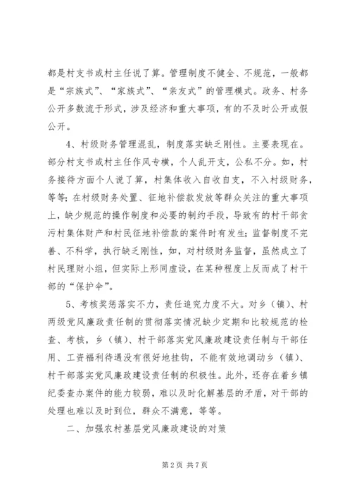 浅论加强农村基层党风廉政建设的现状 (3).docx