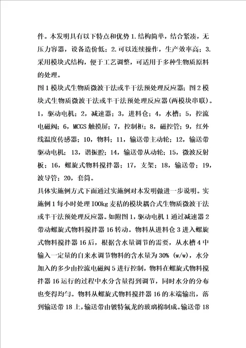 模块耦合式生物质微波干法或半干法预处理反应器的制作方法