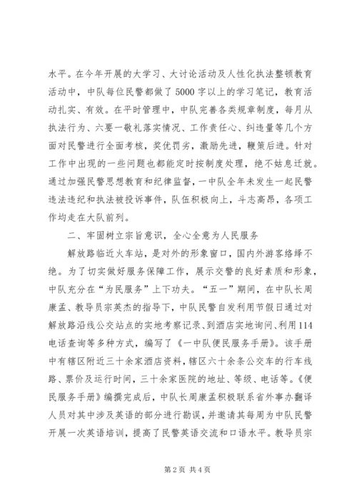 公安交警大队一中队先进集体事迹材料 (2).docx