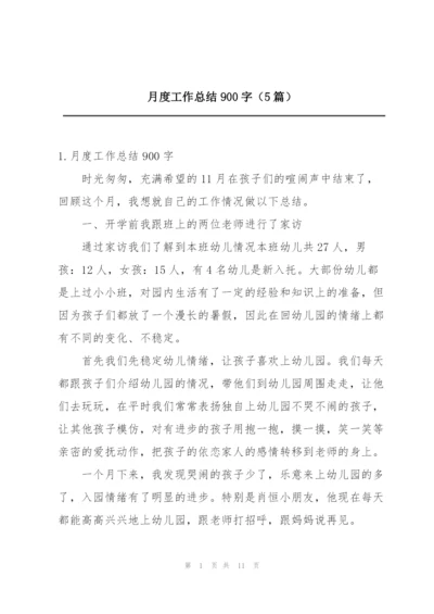 月度工作总结900字（5篇）.docx