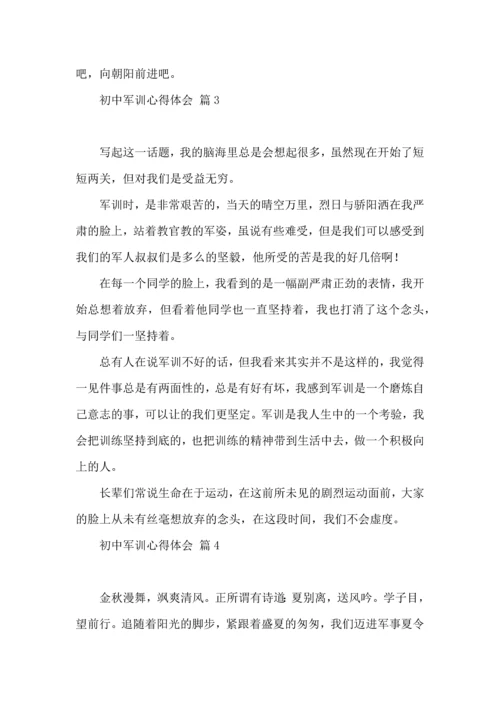 初中军训心得体会集锦9篇.docx