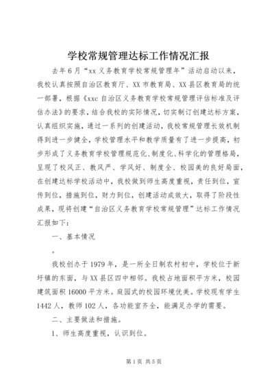 学校常规管理达标工作情况汇报 (2).docx