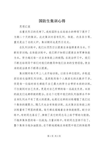 国防生集训心得_2.docx