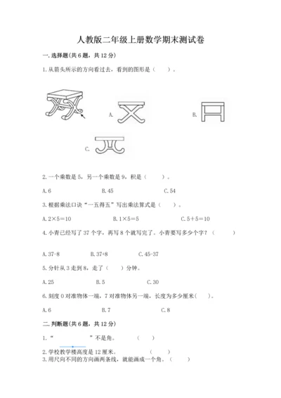 人教版二年级上册数学期末测试卷（突破训练）word版.docx