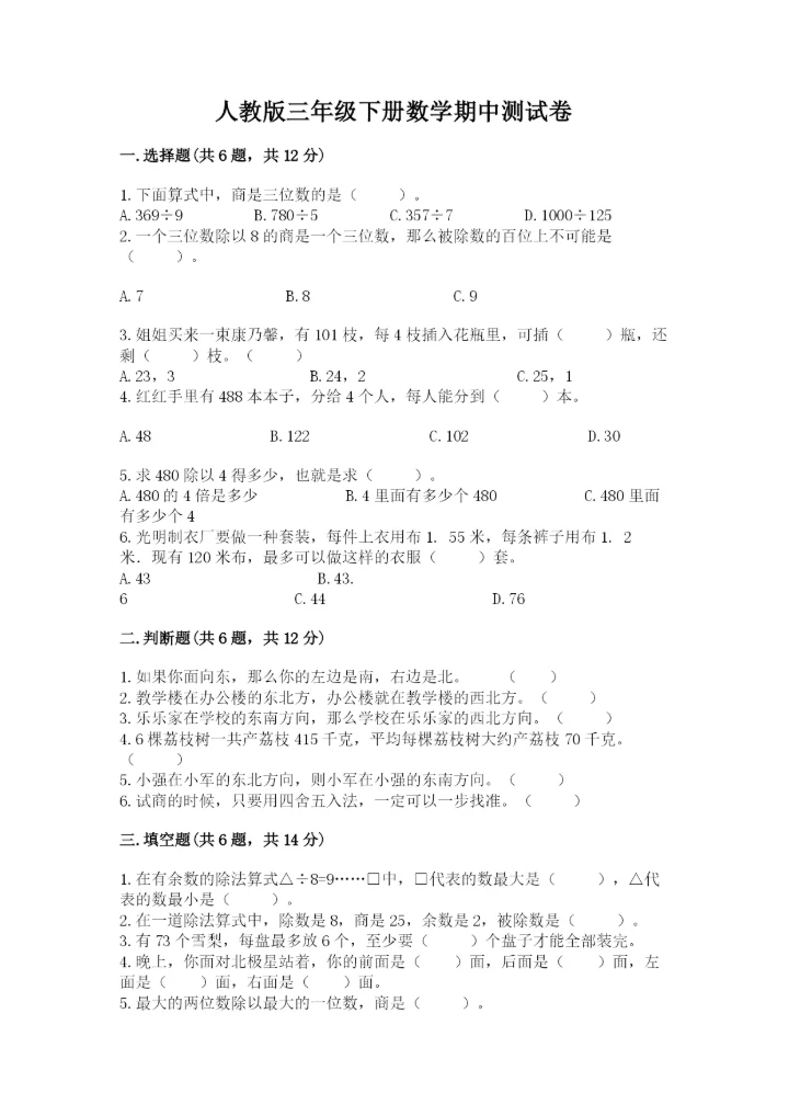 人教版三年级下册数学期中测试卷（能力提升）.docx