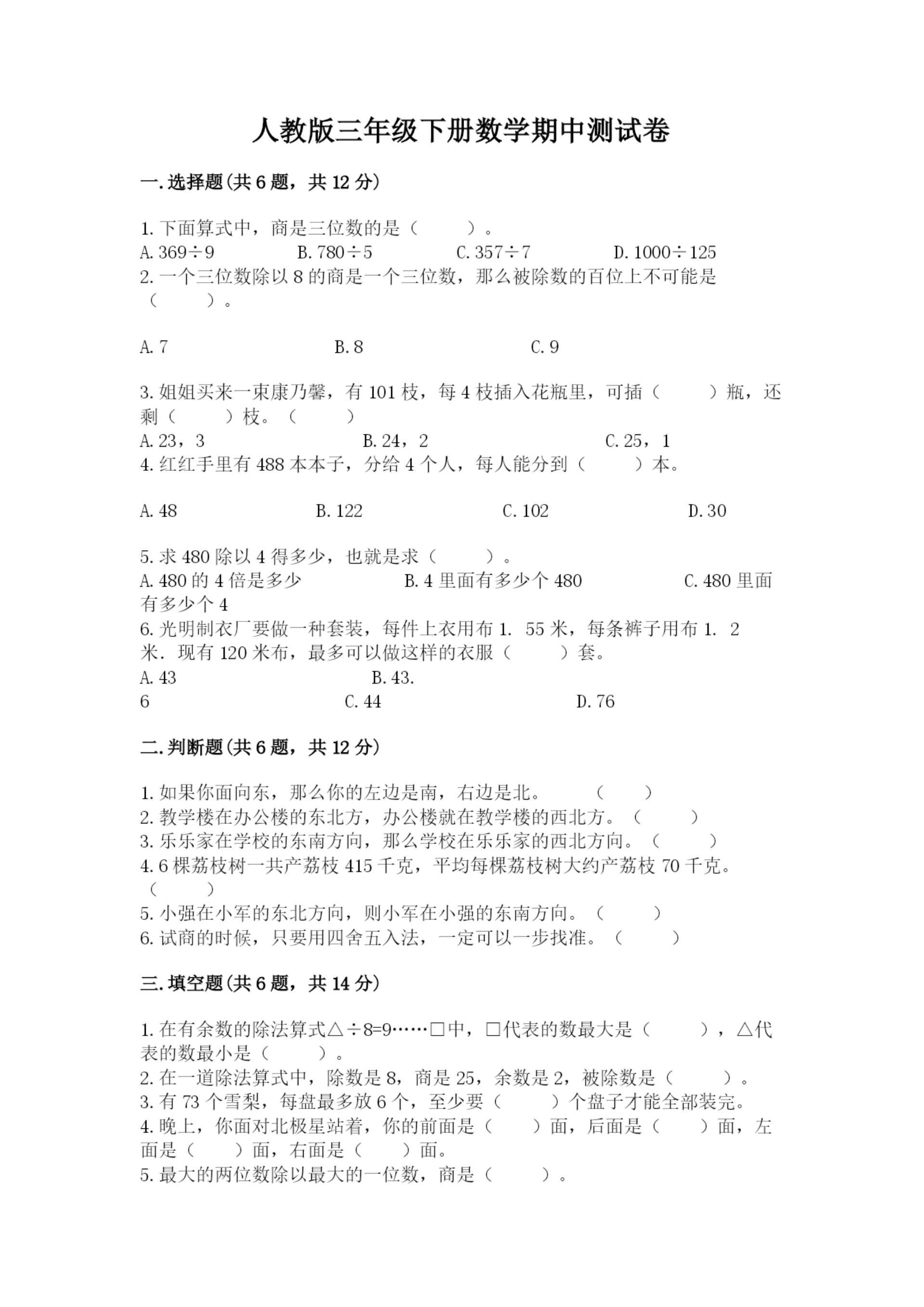 人教版三年级下册数学期中测试卷(能力提升).docx