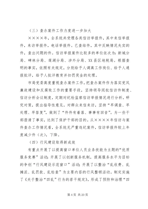 在全市地税系统纪检监察工作会议上的报告 (3).docx