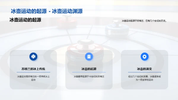 冰壶运动：团队与战略