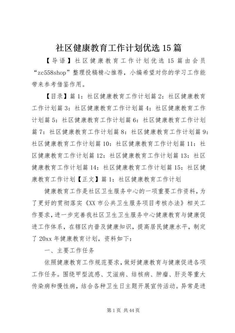 社区健康教育工作计划优选15篇.docx