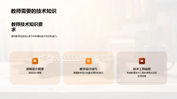 游戏化学习的应用与挑战