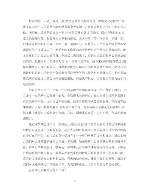 精编之会计实习自我鉴定范文5篇.docx
