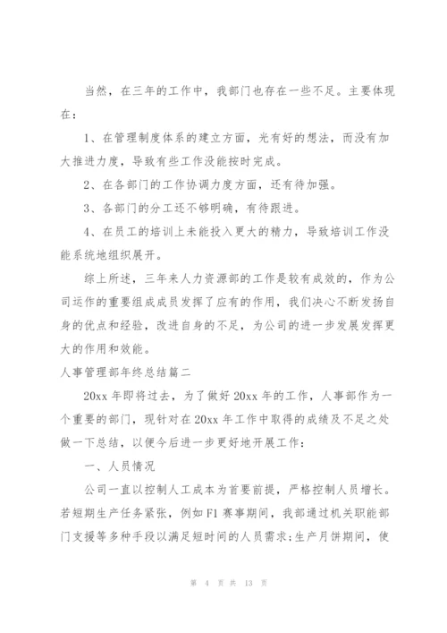 人事管理部年终总结三篇.docx