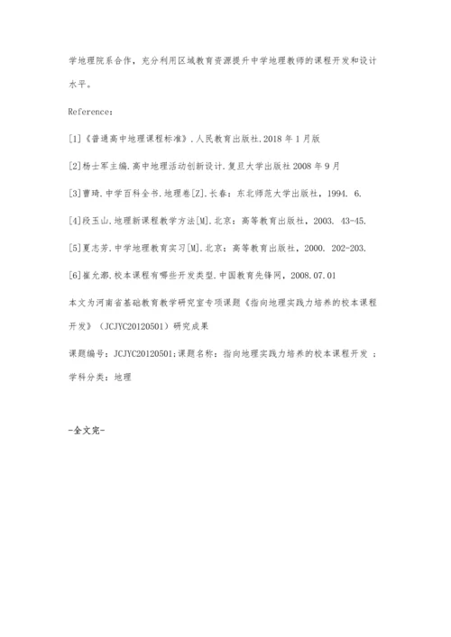 中学地理实践力培养课程开发研究.docx