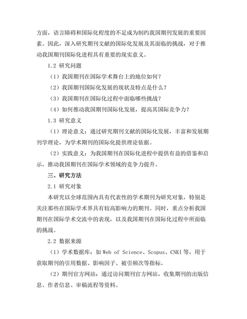 期刊文献的国际化发展及其挑战