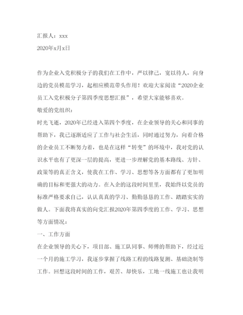 精编入党积极分子第四季度思想汇报范文.docx