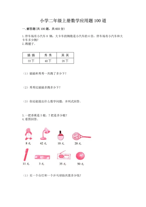 小学二年级上册数学应用题100道附完整答案【全国通用】.docx