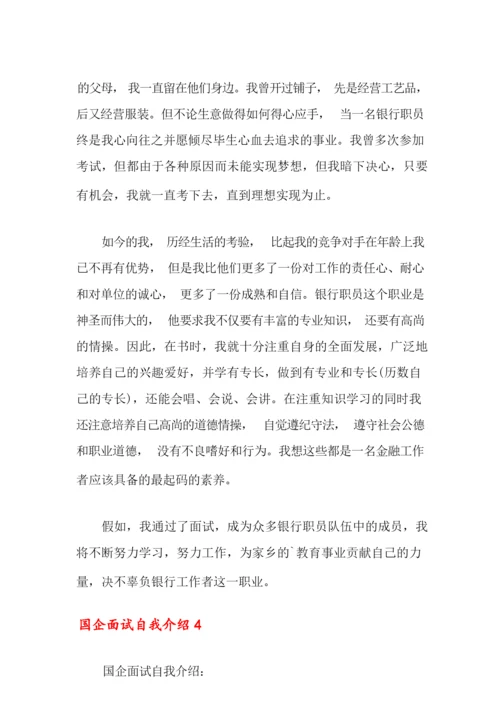 国企面试自我介绍9篇.docx