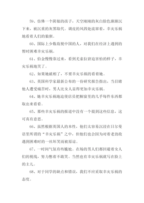 幸灾乐祸的意思.docx