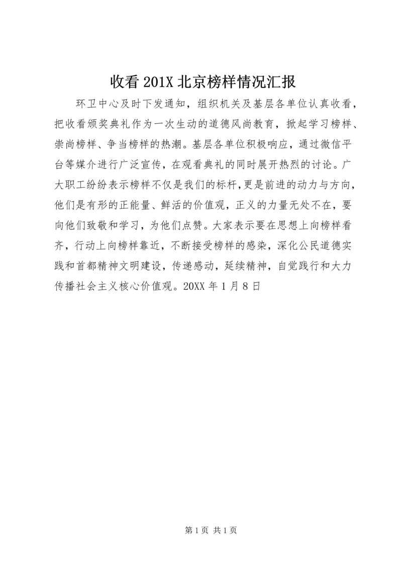 收看201X北京榜样情况汇报.docx
