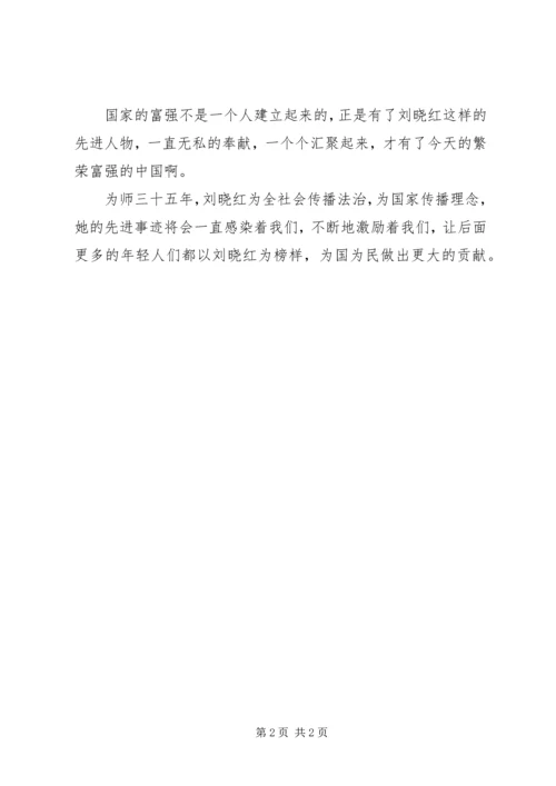 学习XX年度法治人物刘晓红先进事迹心得体会.docx