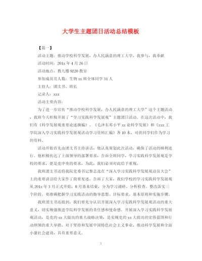 精编之大学生主题团日活动总结模板.docx