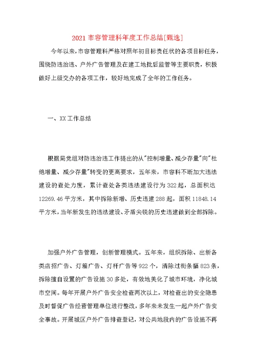 2021市容管理科年度工作总结
