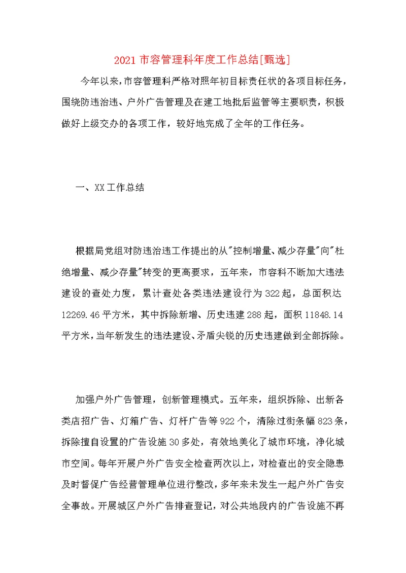 2021市容管理科年度工作总结