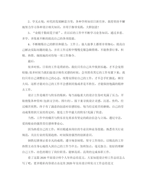 精编之平面设计师个人年终总结范文.docx