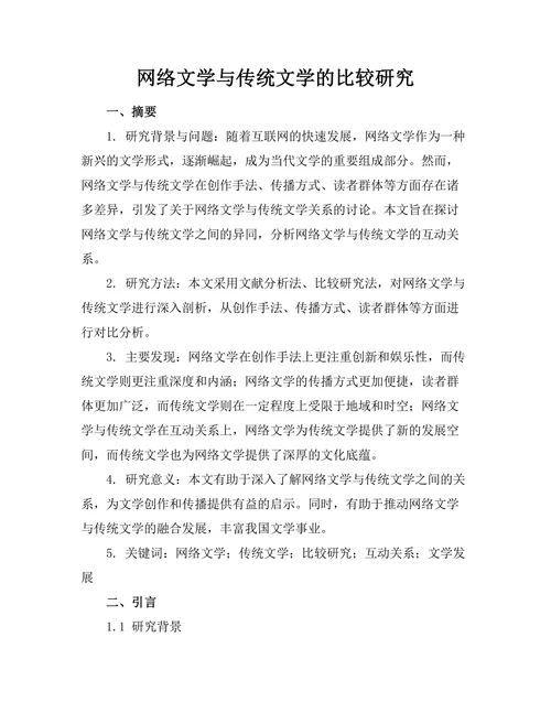 网络文学与传统文学的比较研究