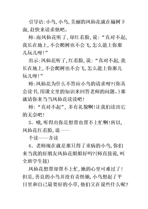 二年级上册语文教案小鸟和牵牛花 人教新课标