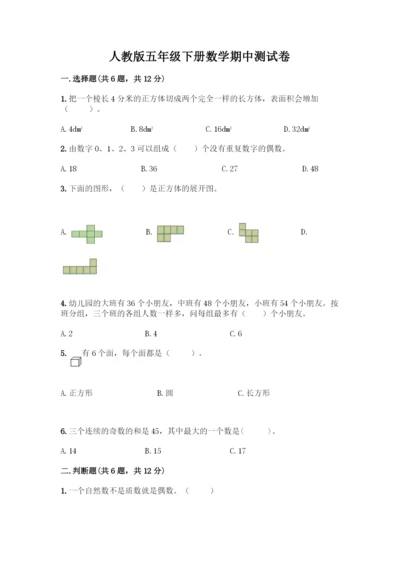 人教版五年级下册数学期中测试卷含下载答案.docx