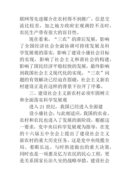 科学发展观社会主义新农村建设论文.docx