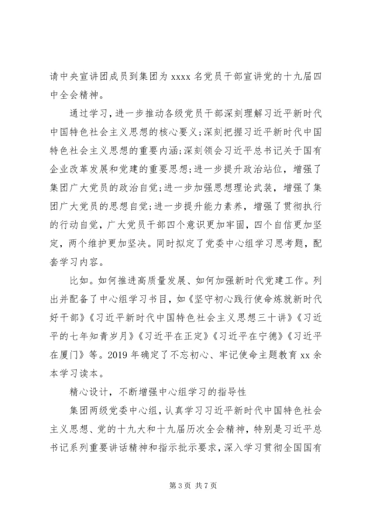 增强“四个意识”，坚定“四个自信”开展党建引领助推公司高质量发展工作心得体会.docx